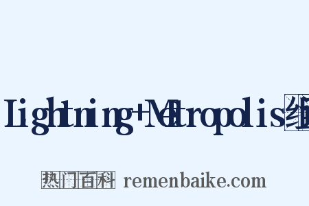 Lightning+Metropolis组词是什么意思的图片
